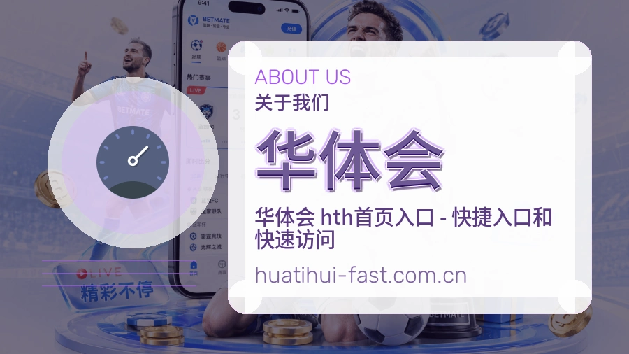 华体会直播、赛事与资讯服务